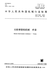 JBT 7329-2008 斗轮堆取料机械 术语