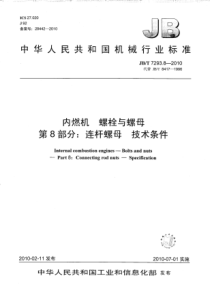 JBT 7293.8-2010 内燃机 螺栓与螺母 第8部分连杆螺母 技术条件