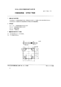 JBT 7184.4-1995 冲模钢板模座 四导柱下模座