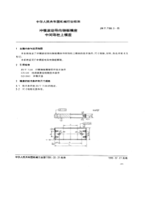 JBT 7186.3-1995 冲模滚动导向钢板模座 中间导柱上模座