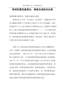 深刻把握党建理论，铸就忠诚政治品格