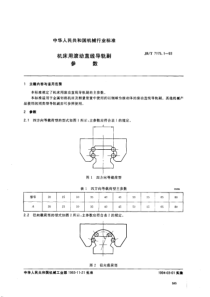 JBT 7175.1-1993 机床用滚动直线导轨副 参数