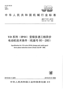 JBT 7127-2010 YD系列(IP44)变极多速三相异步电动机技术条件(机座号80~280)