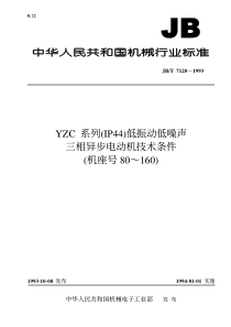 JB-T 7120-1993 YZC 系列(IP44)低振动低噪声三相异步电动机  技术条件 (机座