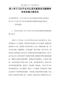 深入学习习近平总书记系列重要讲话稿精神具体实施方案范本