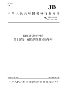 JBT 7070.3-2002 调压器试验导则 第3部分磁性调压器试验导则