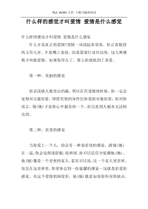 什么样的感觉才叫爱情 爱情是什么感觉