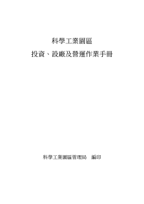 科学工业园区投资设厂及营运作业手册-167页