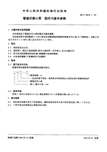 JBT 6878.1-1993 管道式离心泵 型式与基本参数