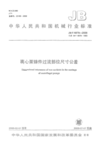 JBT 6879-2008 离心泵铸件过流部位尺寸公差