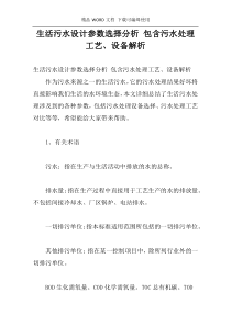 生活污水设计参数选择分析 包含污水处理工艺、设备解析