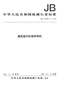 JBT 6797.3-1993 重氮复印机维修导则 机器的故障诊断与修复的程序、方法