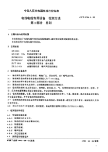 JBT 6756.1-1993 电线电缆专用设备检测方法 第1部分总则