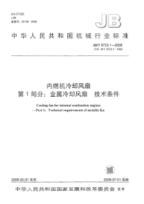 JBT 6723.1-2008 内燃机冷却风扇 第1部分金属冷却风扇 技术条件