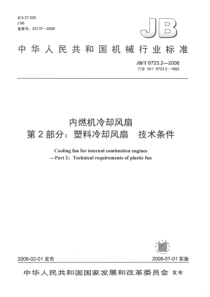 JB_T 6723.2-2008 内燃机冷却风扇 第2部分塑料冷却风扇 技术条件