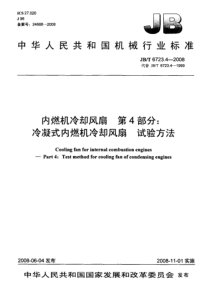 JBT 6723.4-2008 内燃机 冷却风扇 第4部分冷凝式内燃机冷却风扇 试验方法