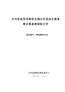 五河县政府采购学生钢木双层床及课桌椅及课桌椅招标文件