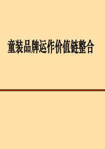 童装品牌运作价值链整合(ppt22)（PPT21页）