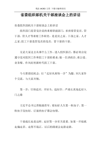 省委组织部机关干部座谈会上的讲话