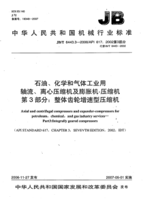 JBT 6443.3-2006 石油、化学和气体工业用轴流、离心压缩机及膨胀机-压缩机 第3部分整体