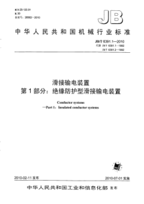 JBT 6391.1-2010 滑接输电装置 第1部分绝缘防护型滑接输电装置