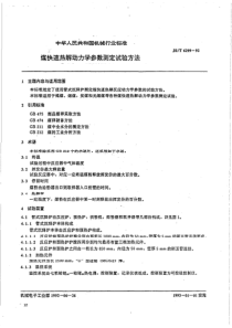 JBT 6299-1992 煤快速热解动力学参数测定试验方法