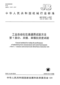 JBT 6239.1-2007 工业自动化仪表通用试验方法 第1部分共模、串模抗扰度试验