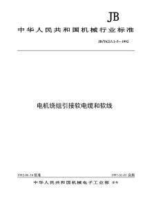 JB 6213.1~.5-92电机绕组引接软电缆和软线