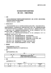 JBT 6213.5-2006 电机绕组引接软电缆和软线 第5部分耐氟利昂软线