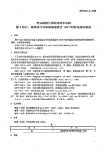 JBT 6213.4-2006 电机绕组引接软电缆和软线 第4部分连续运行导体最高温度为180℃的软