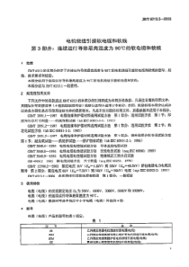 JBT 6213.3-2006 电机绕组引接软电缆和软线 第3部分连续运行导体最高温度为90℃的软电