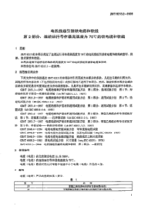 JBT 6213.2-2006 电机绕组引接软电缆和软线 第2部分连续运行导体最高温度为70℃的软电