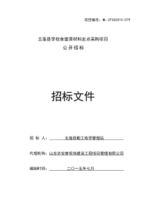 五莲县学校食堂材料定点采购项目招标文件(定稿)