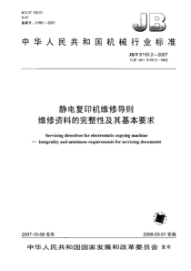 JBT 6155.2-2007 静电复印机维修导则 维修资料的完整性及其基本要求