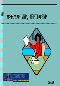 第13章-MRP、MRPII与ERP《生产与运作管理》