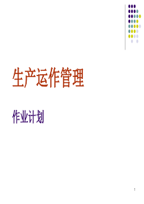 第14章-作业计划《生产与运作管理》