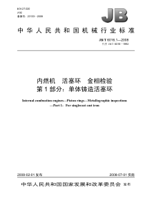 JBT 6016.1-2008 内燃机 活塞环 金相检验 第1部分单体铸造活塞环