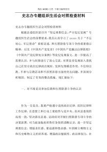 史志办专题组织生活会对照检查材料