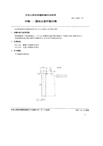 JBT 5825-1991 冲模 圆柱头直杆圆凸模