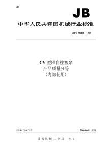 CY 型轴向柱塞泵  产品质量分等JBT 58208-1999