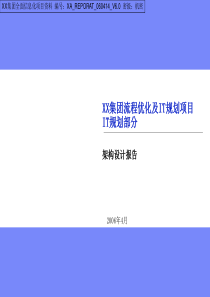 IT战略规划-架构设计报告