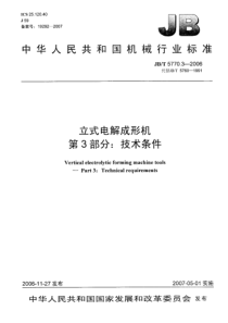 JBT 5770.3-2006 立式电解成形机 第3部分技术条件