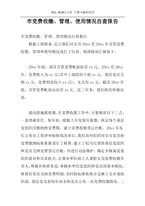 市党费收缴、管理、使用情况自查报告