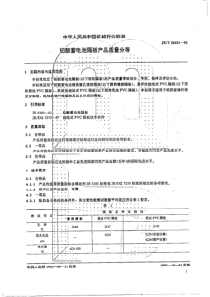 JB T 56031-1992 铅酸蓄电池隔板产品质量分等