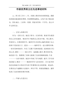 市级优秀班主任先进事迹材料