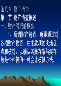 计学》5月30日第八章财产清查电子课件