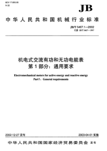 JBT 5467.1-2002 机电式交流有功和无功电能表 第1部分通用要求