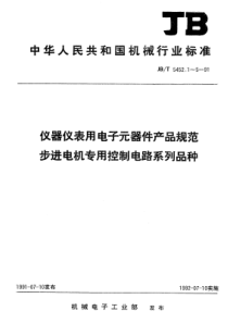 JBT 5452.3-1991 仪器仪表电子元器件产品规范 步进电机专用控制电路SJ0304CP(S