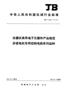 JBT 5452.1-1991 仪器仪表用电子元器件产品规范 步进电机专用控制电路系列品种