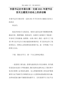 市委书记在市委办第一支部2021年度节后首次主题党日活动上的讲话稿